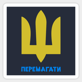 Ukraine will win (перемагати) Magnet